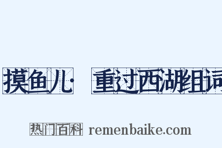 摸鱼儿·重过西湖组词是什么意思的图片